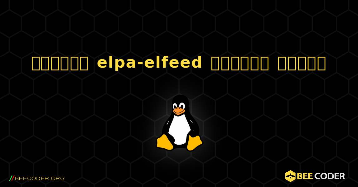 কিভাবে elpa-elfeed  ইনস্টল করবেন. Linux