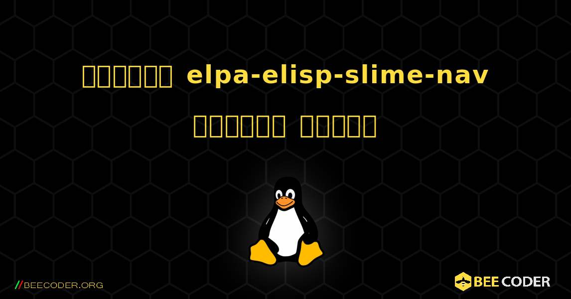 কিভাবে elpa-elisp-slime-nav  ইনস্টল করবেন. Linux