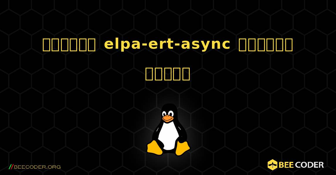 কিভাবে elpa-ert-async  ইনস্টল করবেন. Linux