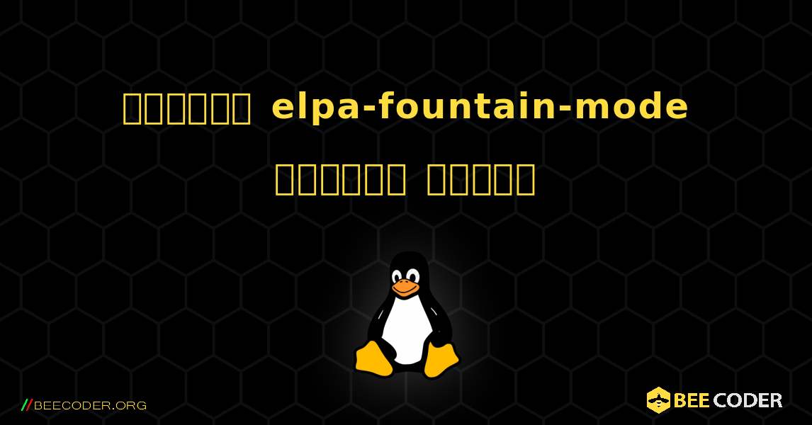 কিভাবে elpa-fountain-mode  ইনস্টল করবেন. Linux