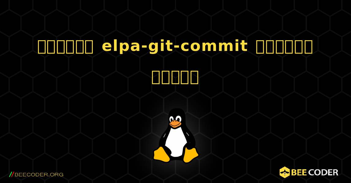 কিভাবে elpa-git-commit  ইনস্টল করবেন. Linux