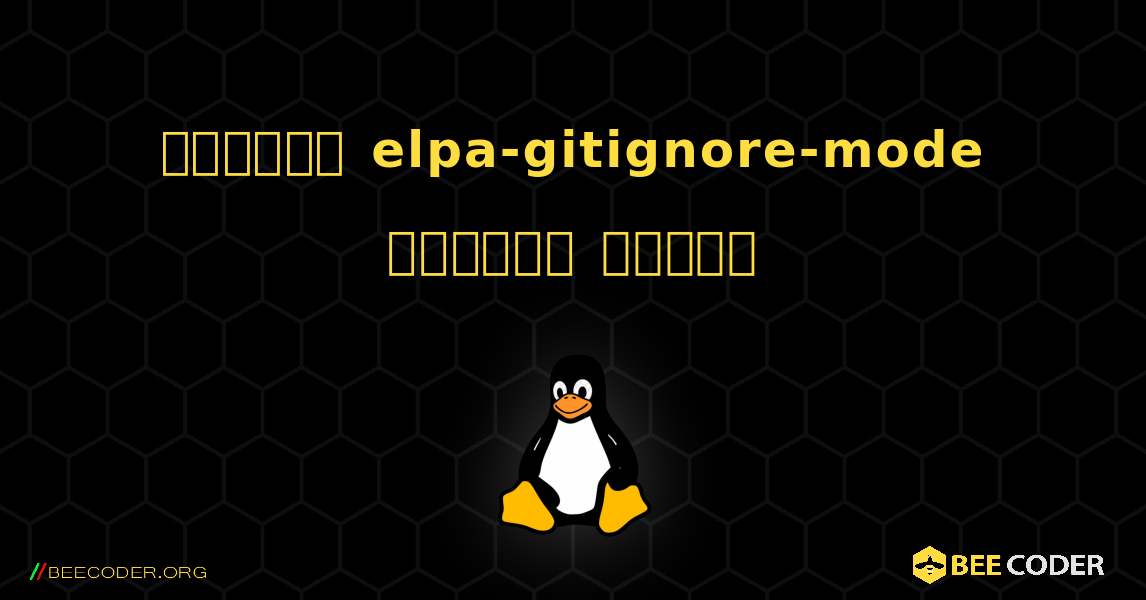 কিভাবে elpa-gitignore-mode  ইনস্টল করবেন. Linux