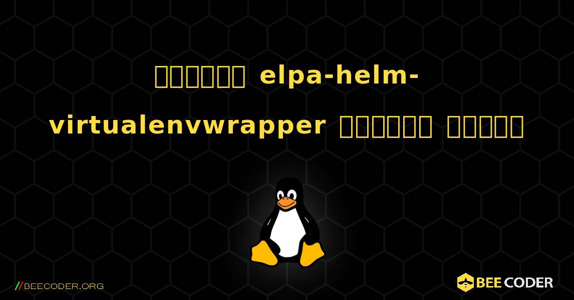কিভাবে elpa-helm-virtualenvwrapper  ইনস্টল করবেন. Linux