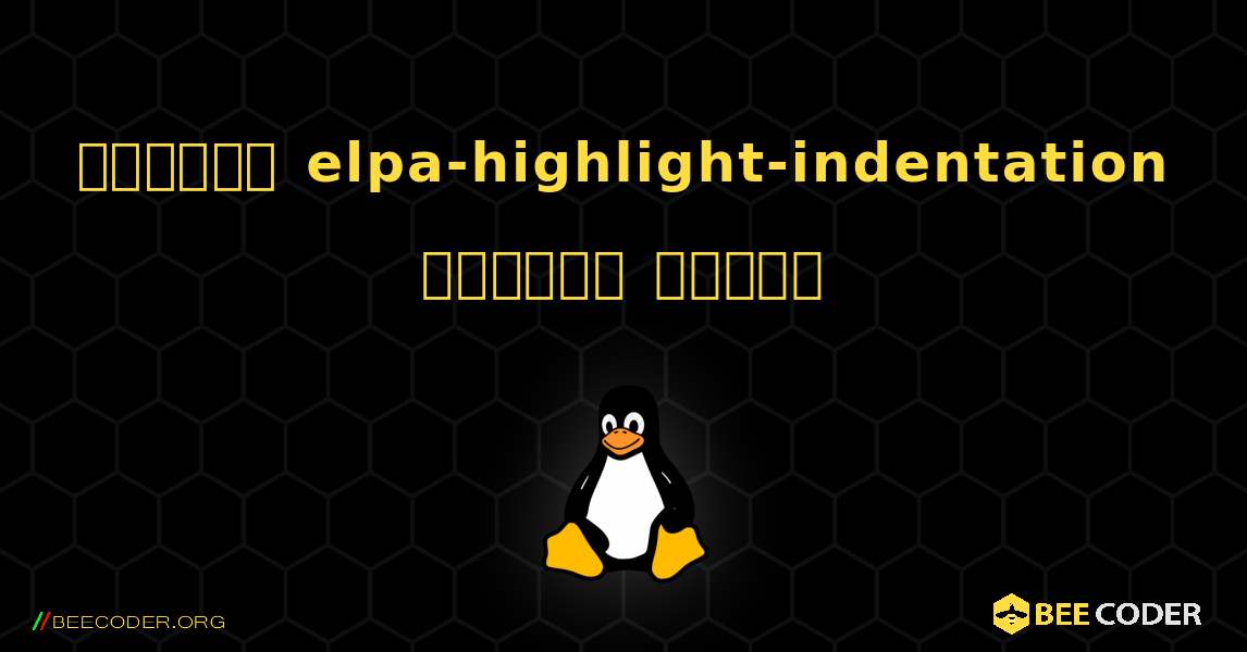 কিভাবে elpa-highlight-indentation  ইনস্টল করবেন. Linux