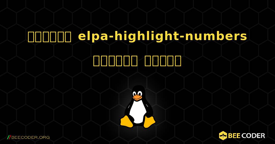 কিভাবে elpa-highlight-numbers  ইনস্টল করবেন. Linux