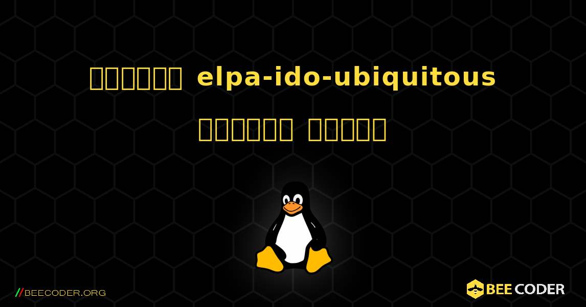 কিভাবে elpa-ido-ubiquitous  ইনস্টল করবেন. Linux