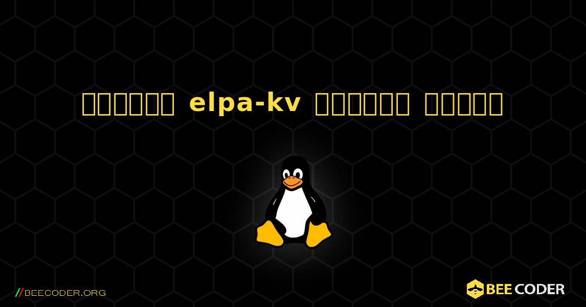 কিভাবে elpa-kv  ইনস্টল করবেন. Linux