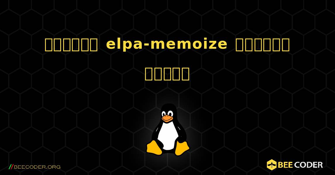কিভাবে elpa-memoize  ইনস্টল করবেন. Linux