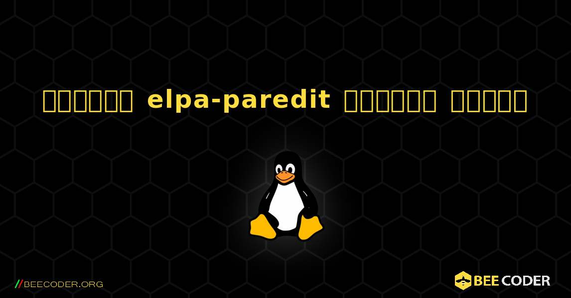 কিভাবে elpa-paredit  ইনস্টল করবেন. Linux