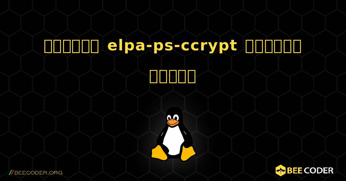কিভাবে elpa-ps-ccrypt  ইনস্টল করবেন. Linux