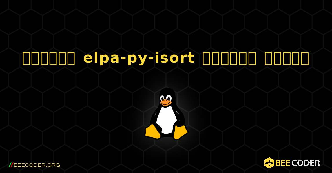 কিভাবে elpa-py-isort  ইনস্টল করবেন. Linux
