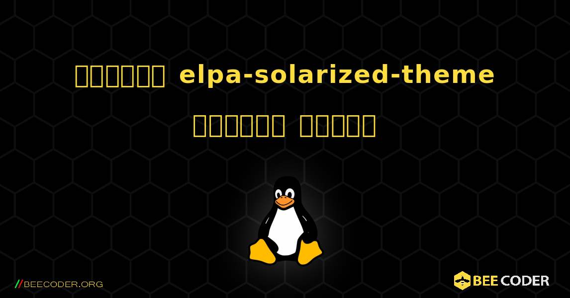 কিভাবে elpa-solarized-theme  ইনস্টল করবেন. Linux