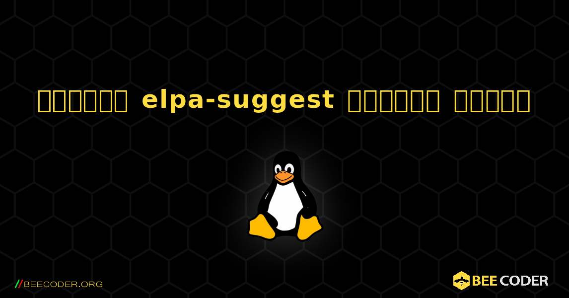 কিভাবে elpa-suggest  ইনস্টল করবেন. Linux