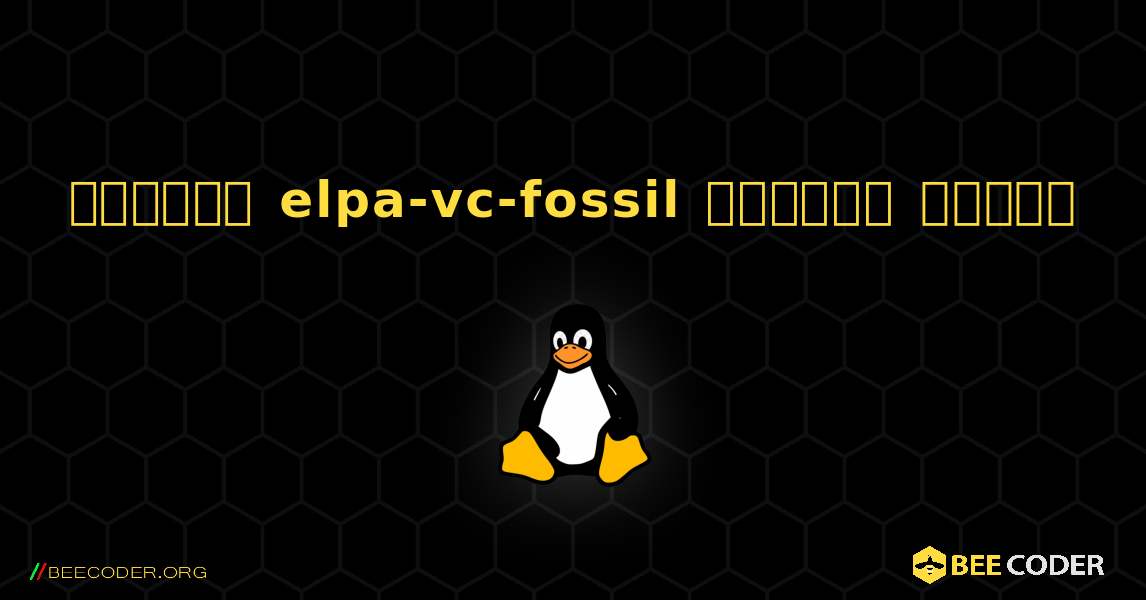 কিভাবে elpa-vc-fossil  ইনস্টল করবেন. Linux