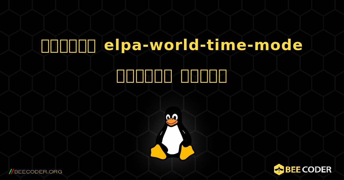 কিভাবে elpa-world-time-mode  ইনস্টল করবেন. Linux