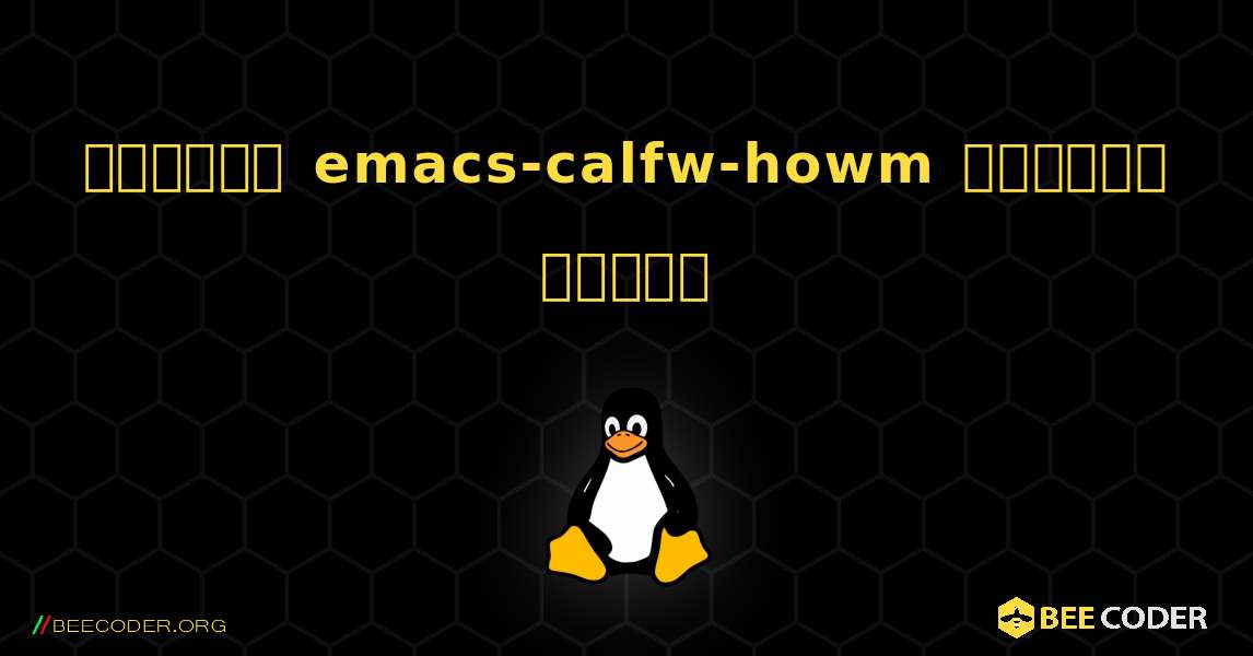 কিভাবে emacs-calfw-howm  ইনস্টল করবেন. Linux