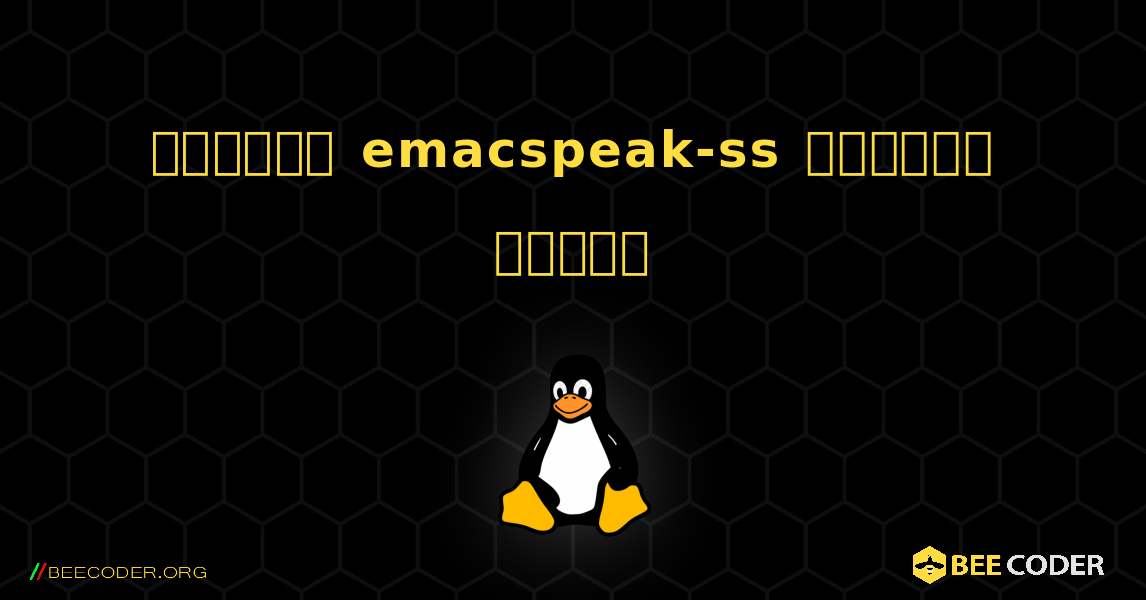 কিভাবে emacspeak-ss  ইনস্টল করবেন. Linux