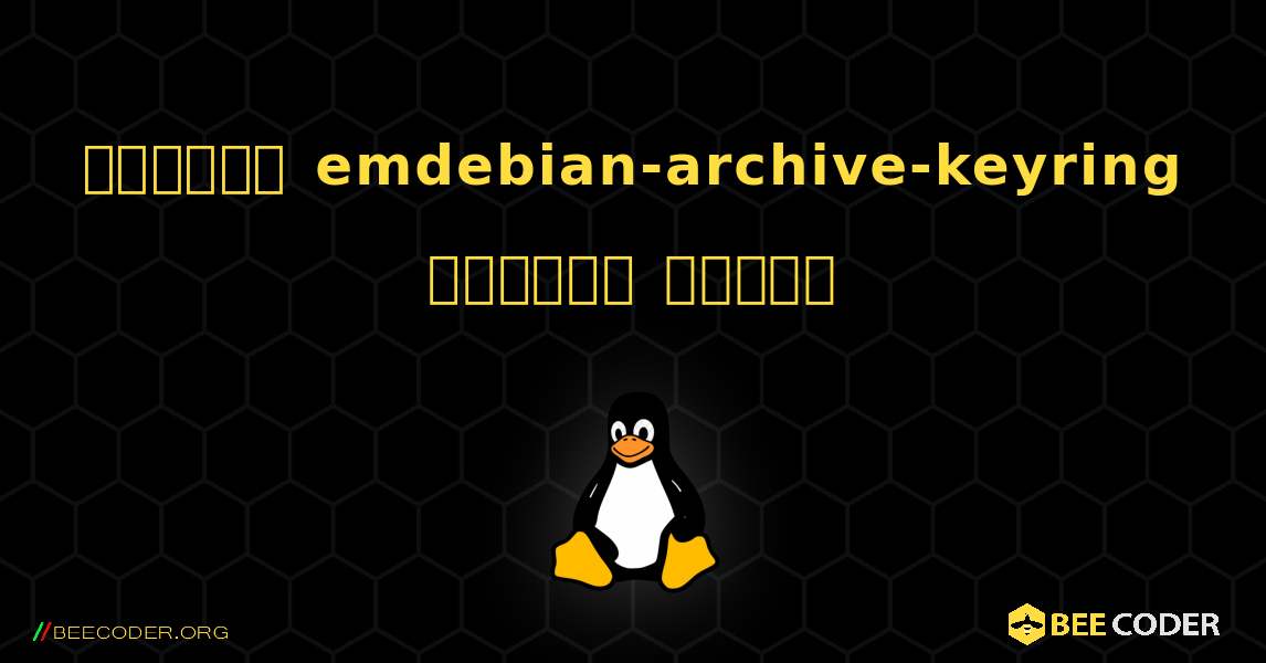 কিভাবে emdebian-archive-keyring  ইনস্টল করবেন. Linux