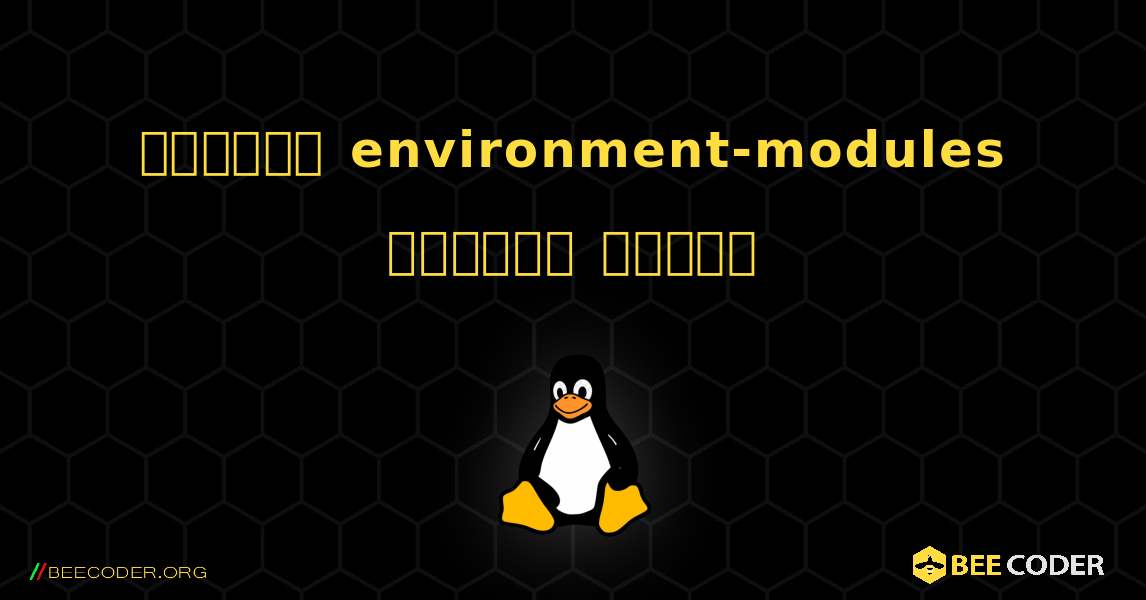 কিভাবে environment-modules  ইনস্টল করবেন. Linux