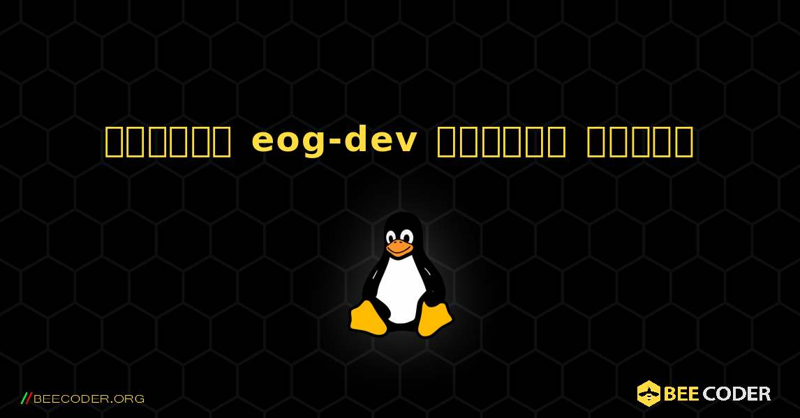 কিভাবে eog-dev  ইনস্টল করবেন. Linux