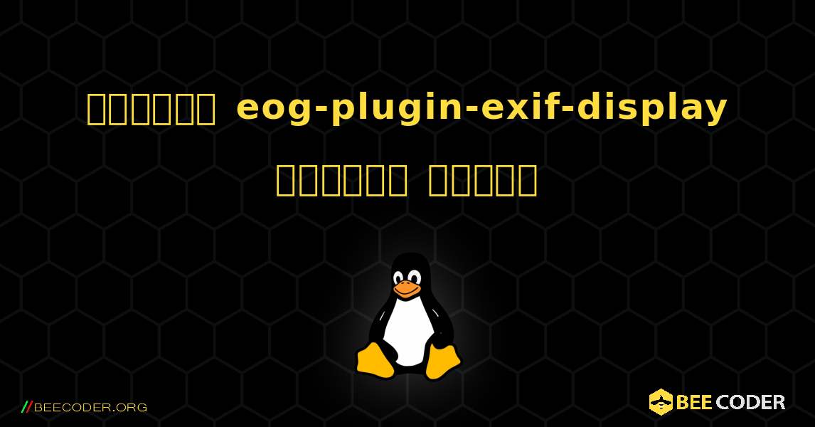 কিভাবে eog-plugin-exif-display  ইনস্টল করবেন. Linux