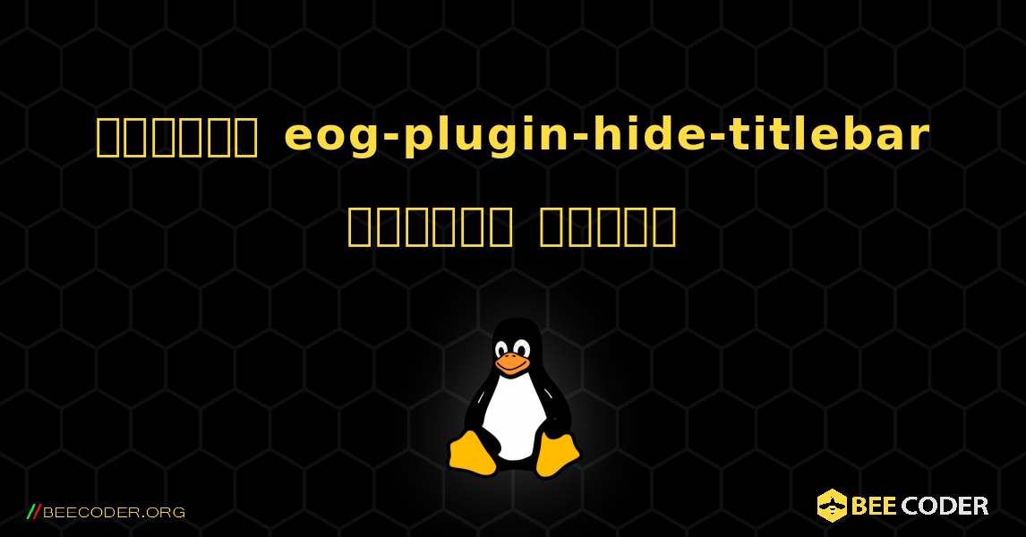 কিভাবে eog-plugin-hide-titlebar  ইনস্টল করবেন. Linux