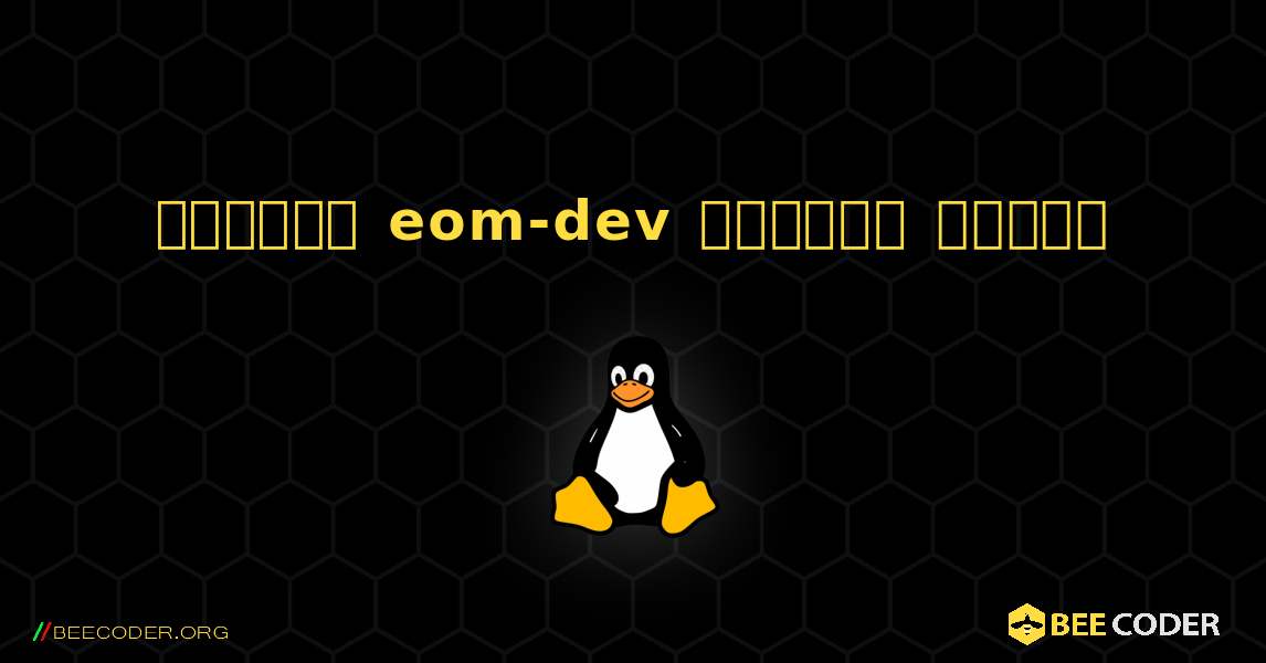 কিভাবে eom-dev  ইনস্টল করবেন. Linux