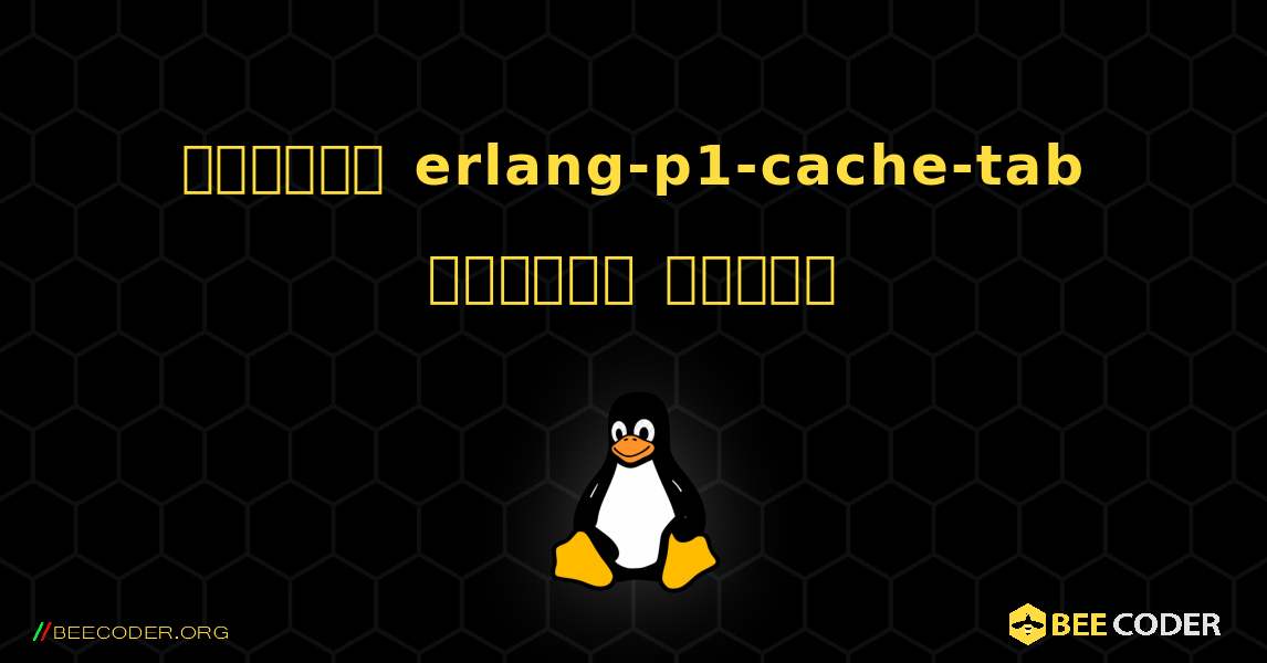 কিভাবে erlang-p1-cache-tab  ইনস্টল করবেন. Linux