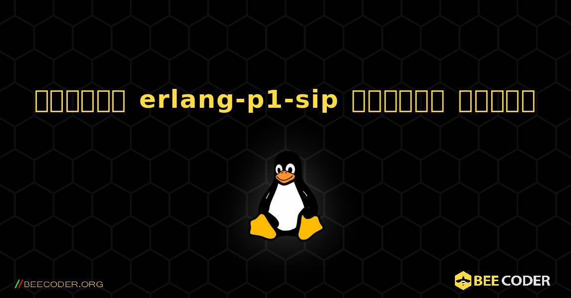 কিভাবে erlang-p1-sip  ইনস্টল করবেন. Linux