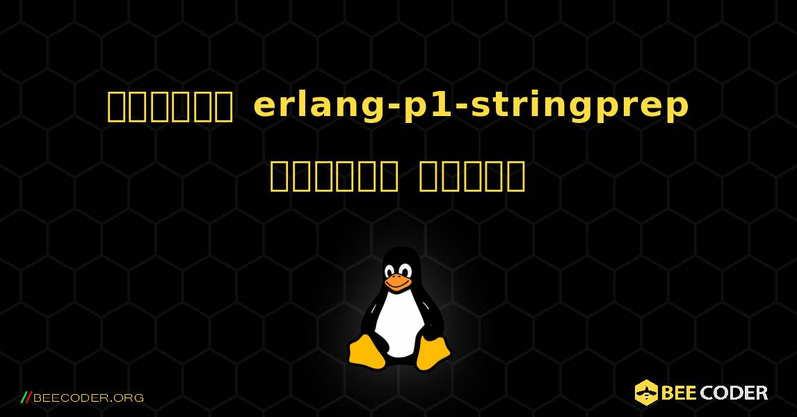 কিভাবে erlang-p1-stringprep  ইনস্টল করবেন. Linux