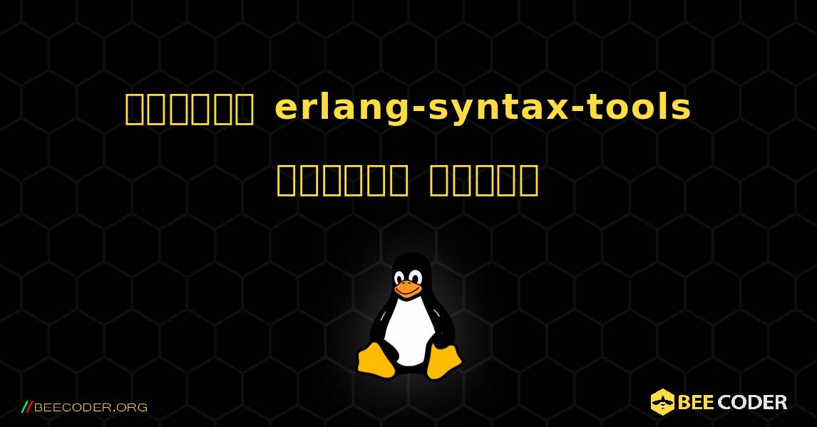 কিভাবে erlang-syntax-tools  ইনস্টল করবেন. Linux