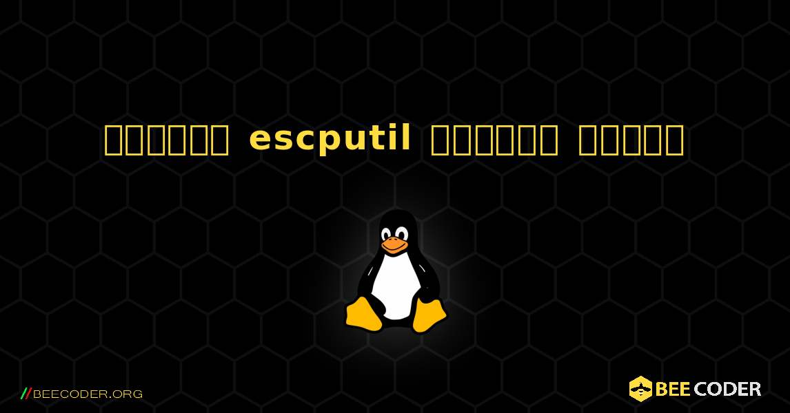 কিভাবে escputil  ইনস্টল করবেন. Linux