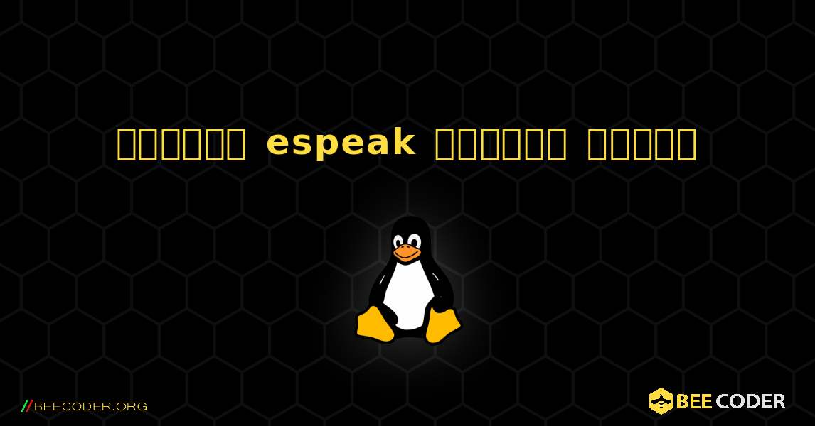 কিভাবে espeak  ইনস্টল করবেন. Linux