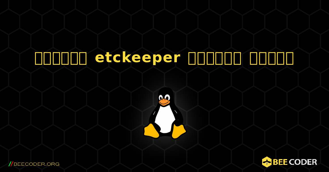 কিভাবে etckeeper  ইনস্টল করবেন. Linux