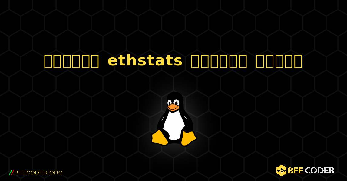 কিভাবে ethstats  ইনস্টল করবেন. Linux