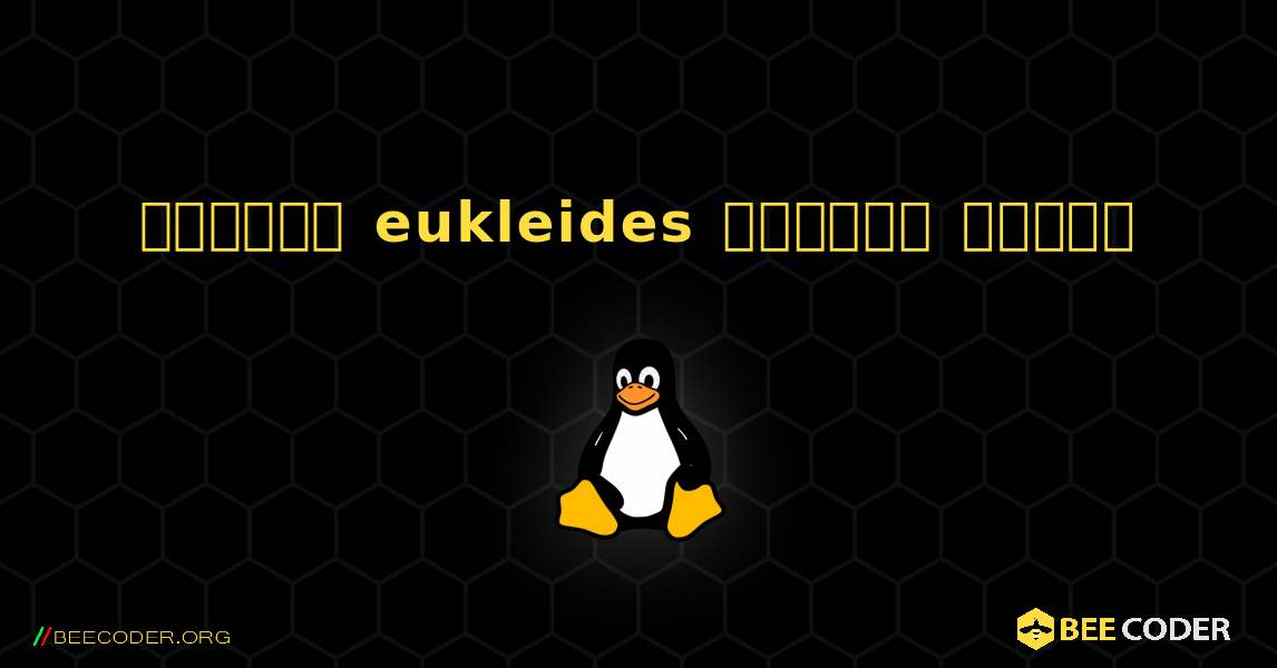কিভাবে eukleides  ইনস্টল করবেন. Linux