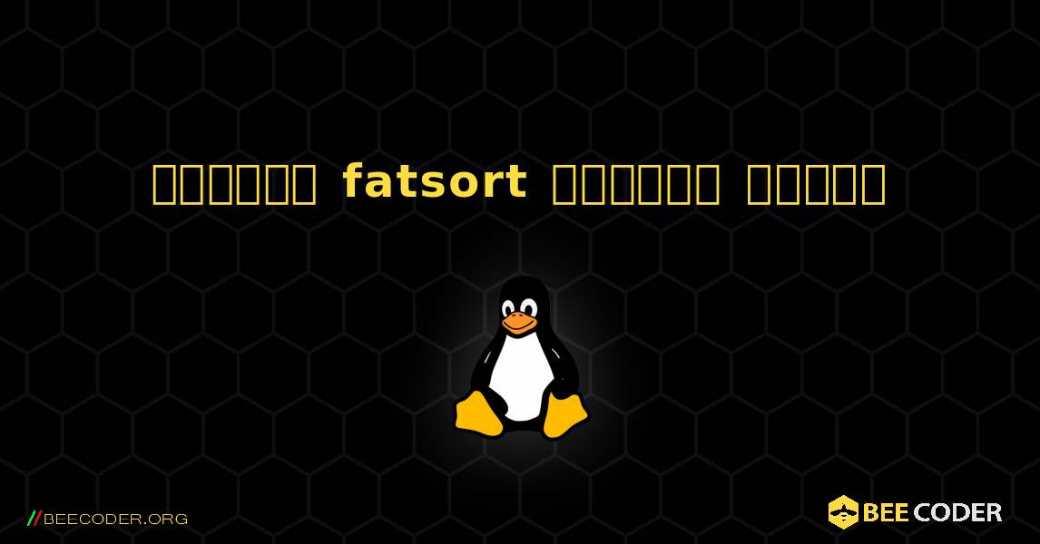 কিভাবে fatsort  ইনস্টল করবেন. Linux