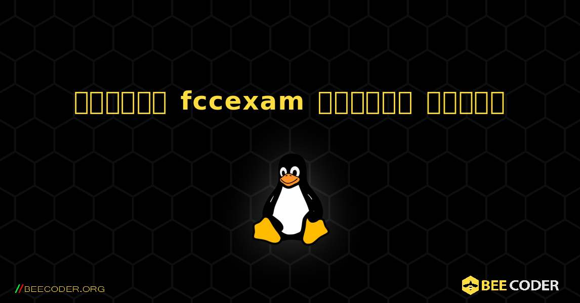 কিভাবে fccexam  ইনস্টল করবেন. Linux