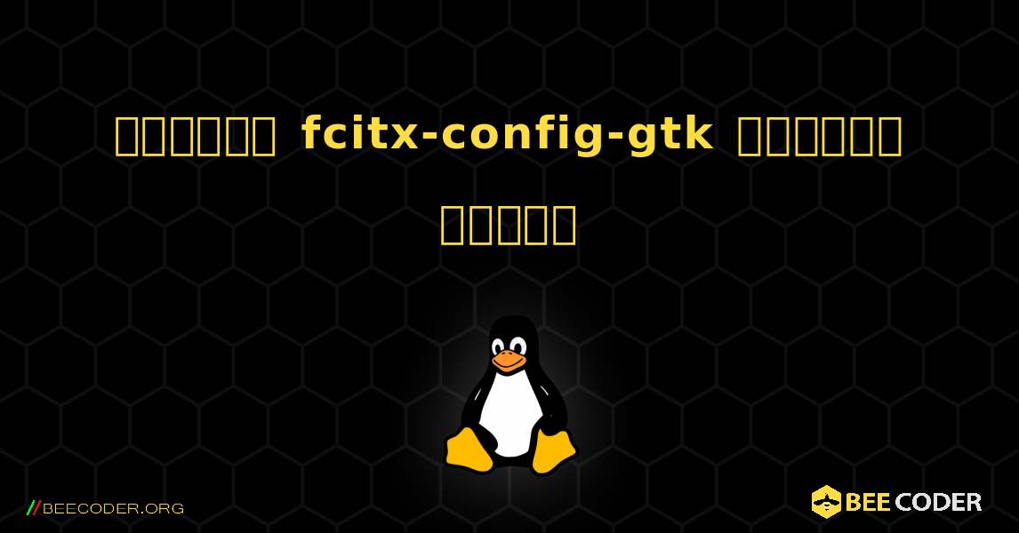 কিভাবে fcitx-config-gtk  ইনস্টল করবেন. Linux
