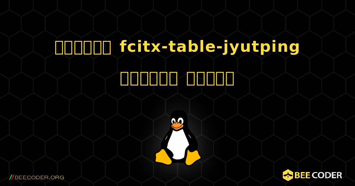 কিভাবে fcitx-table-jyutping  ইনস্টল করবেন. Linux