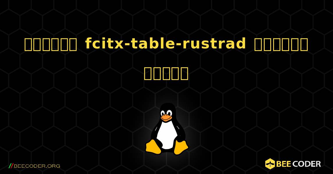 কিভাবে fcitx-table-rustrad  ইনস্টল করবেন. Linux