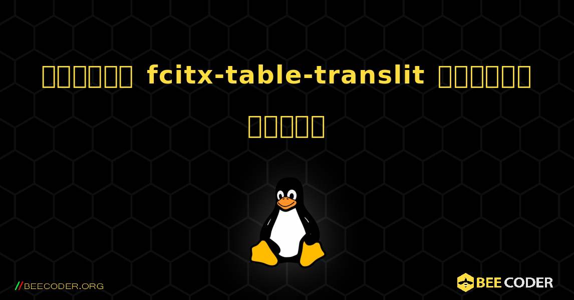 কিভাবে fcitx-table-translit  ইনস্টল করবেন. Linux