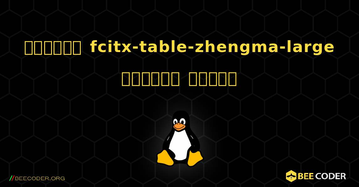 কিভাবে fcitx-table-zhengma-large  ইনস্টল করবেন. Linux