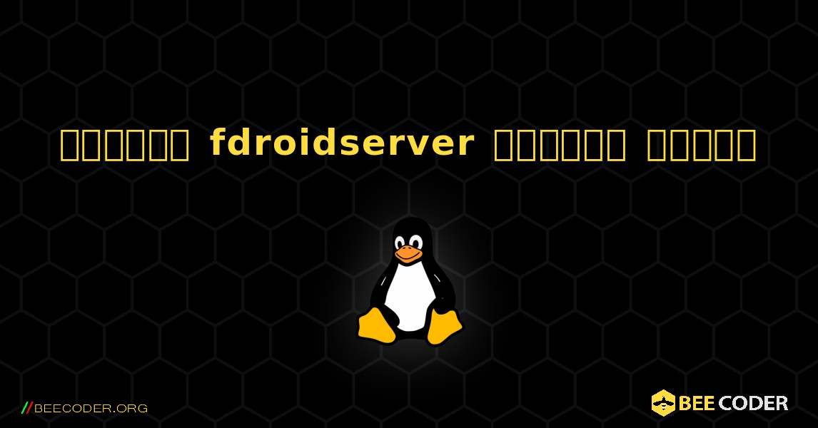 কিভাবে fdroidserver  ইনস্টল করবেন. Linux