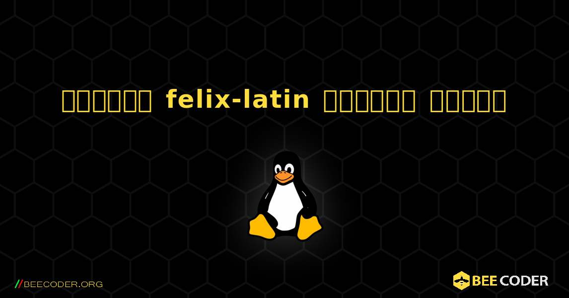 কিভাবে felix-latin  ইনস্টল করবেন. Linux