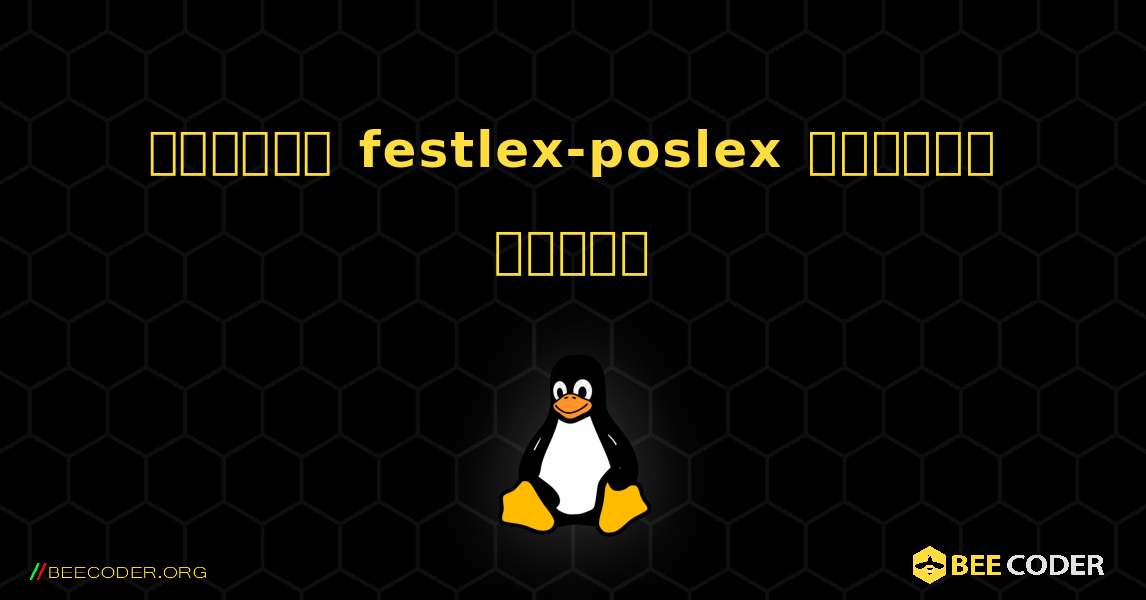কিভাবে festlex-poslex  ইনস্টল করবেন. Linux