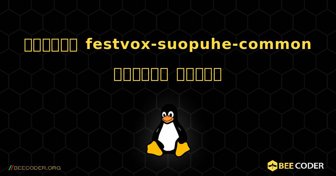 কিভাবে festvox-suopuhe-common  ইনস্টল করবেন. Linux