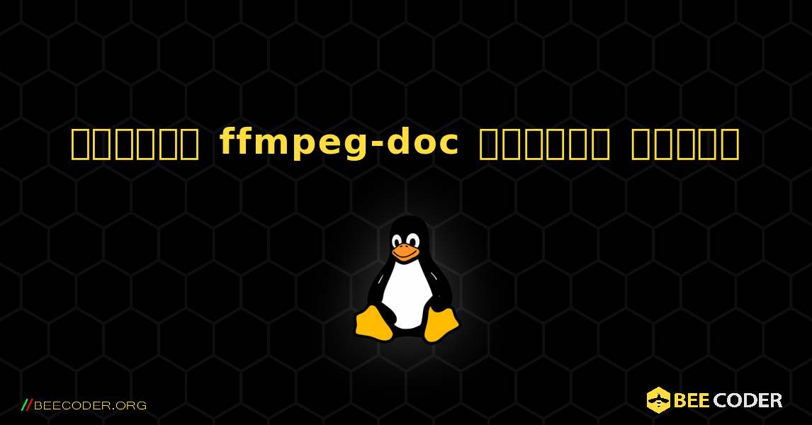 কিভাবে ffmpeg-doc  ইনস্টল করবেন. Linux