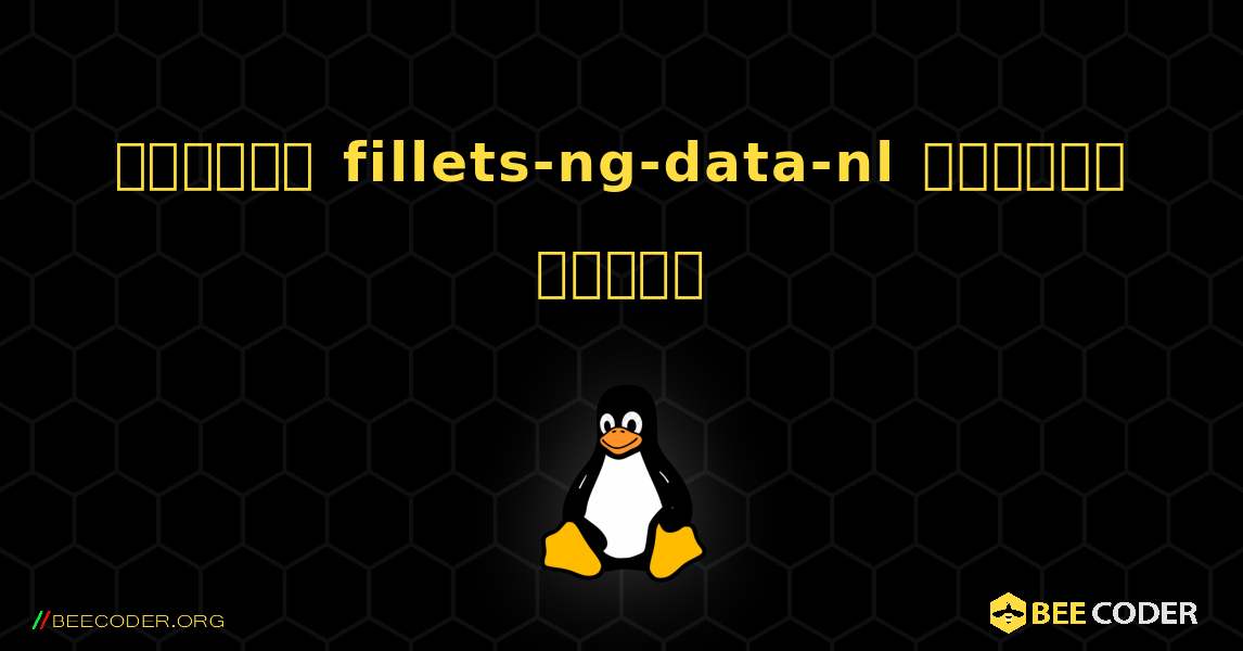 কিভাবে fillets-ng-data-nl  ইনস্টল করবেন. Linux