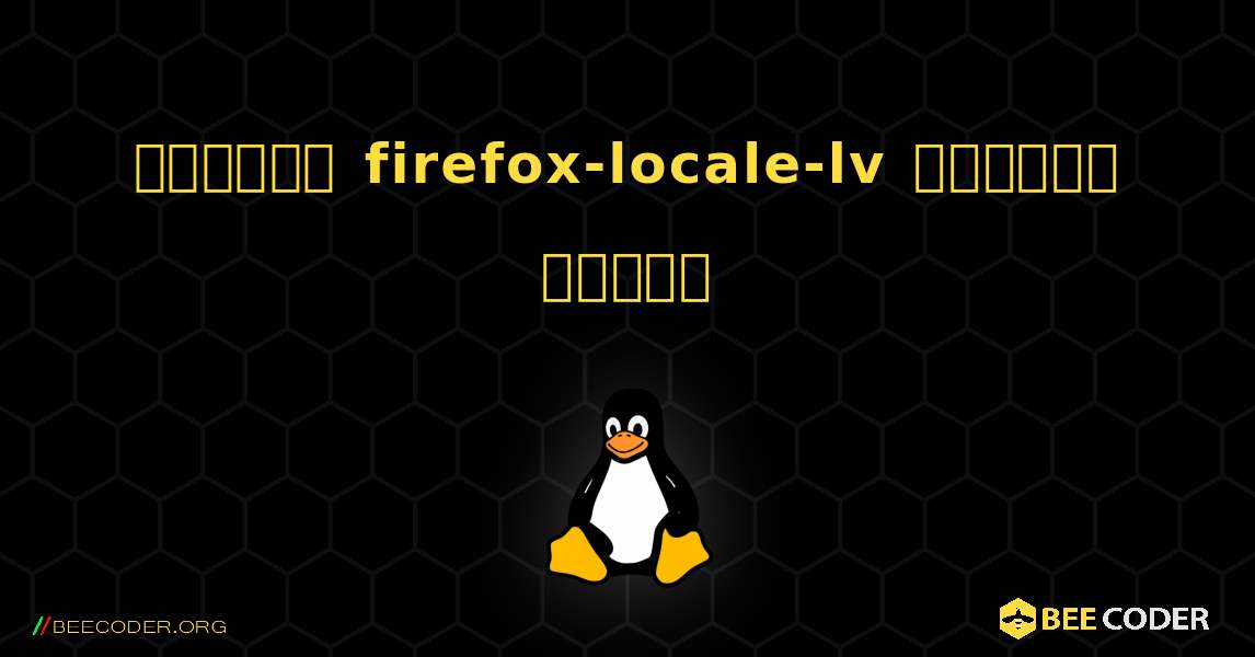 কিভাবে firefox-locale-lv  ইনস্টল করবেন. Linux